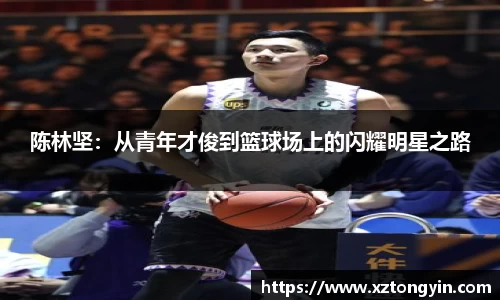 陈林坚：从青年才俊到篮球场上的闪耀明星之路