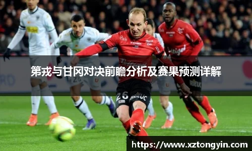 第戎与甘冈对决前瞻分析及赛果预测详解