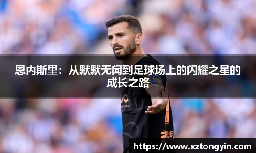 恩内斯里：从默默无闻到足球场上的闪耀之星的成长之路