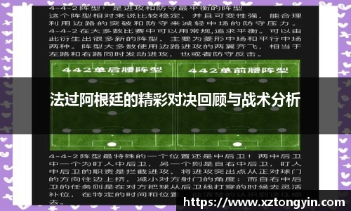 法过阿根廷的精彩对决回顾与战术分析