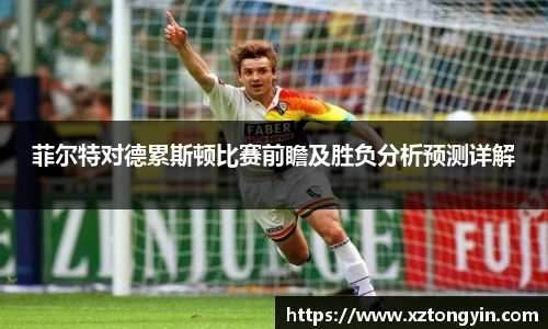 菲尔特对德累斯顿比赛前瞻及胜负分析预测详解