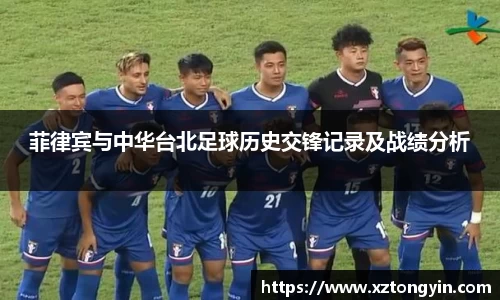 菲律宾与中华台北足球历史交锋记录及战绩分析
