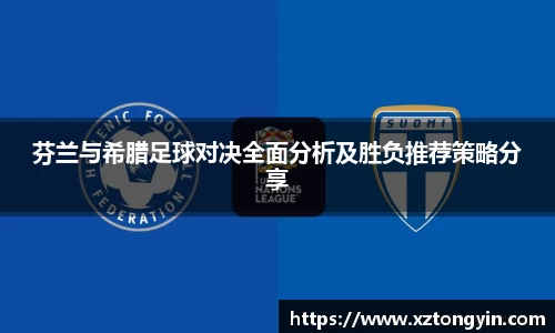 芬兰与希腊足球对决全面分析及胜负推荐策略分享