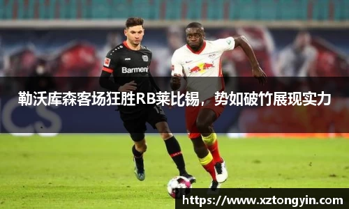 勒沃库森客场狂胜RB莱比锡，势如破竹展现实力