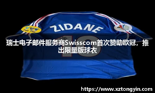 瑞士电子邮件服务商Swisscom首次赞助欧冠，推出限量版球衣