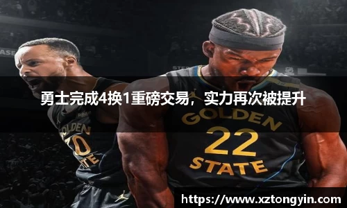 勇士完成4换1重磅交易，实力再次被提升
