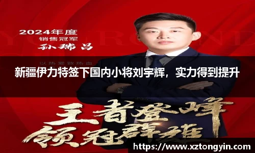 新疆伊力特签下国内小将刘宇辉，实力得到提升