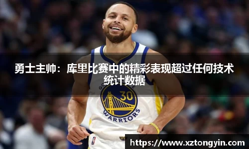 勇士主帅：库里比赛中的精彩表现超过任何技术统计数据